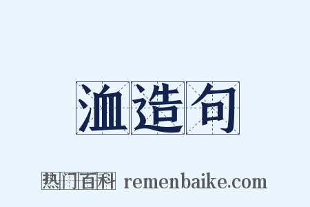 洫造句是什么意思的图片